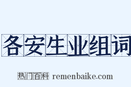 各安生业组词是什么意思的图片